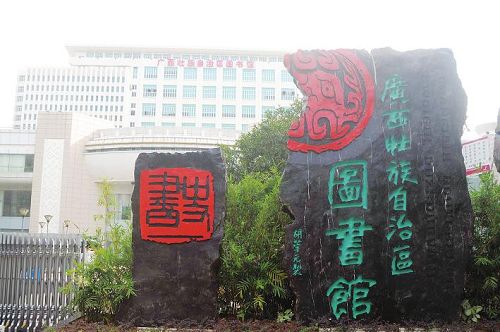 自治区图书馆　　广西壮族自治区图书馆 　　地点：民族大道古城路口附近